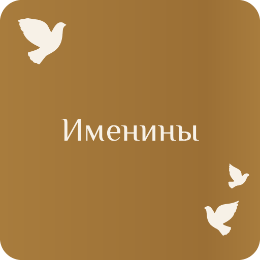 Именины